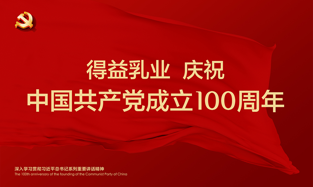 得益乳業慶祝中國(guó)共産黨成(chéng)立100周年