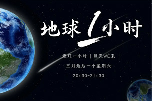 公益｜華途傳媒成(chéng)爲中國(guó)2022地球一小時(shí)推廣合作夥伴