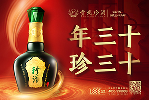 華途傳媒|貴州珍酒·珍三十閃耀登陸醉美泉城